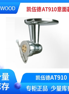 KENWOOD新款凯伍德 AT910 kax910制面条机 厨师机慢速接口配件