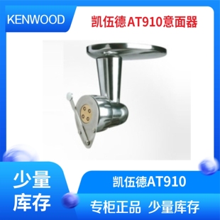 AT910 制面条机 凯伍德 KENWOOD新款 厨师机慢速接口配件