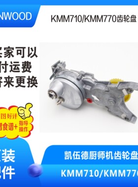 KENWOOD凯伍厨师机厨师机维修马达