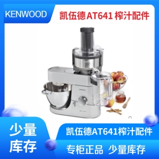 Kenwood/凯伍德厨师机At641水果榨汁机果蔬榨汁器  老款机器用