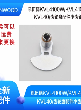 KENWOOD凯伍德厨师机KVL4100W/KVL4100S/KVL40/齿轮盘配件小齿轮