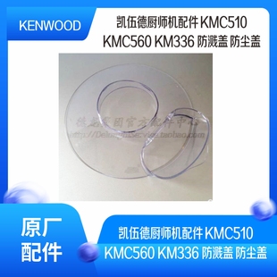 560 防尘盖 KM336 KMC510 710 凯伍德厨师机配件 防溅盖 KENWOOD