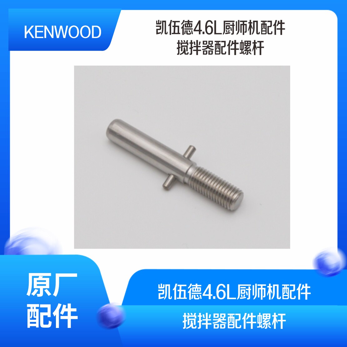 KENWOOD/凯伍德4.6L厨师机配件搅拌器配件螺杆