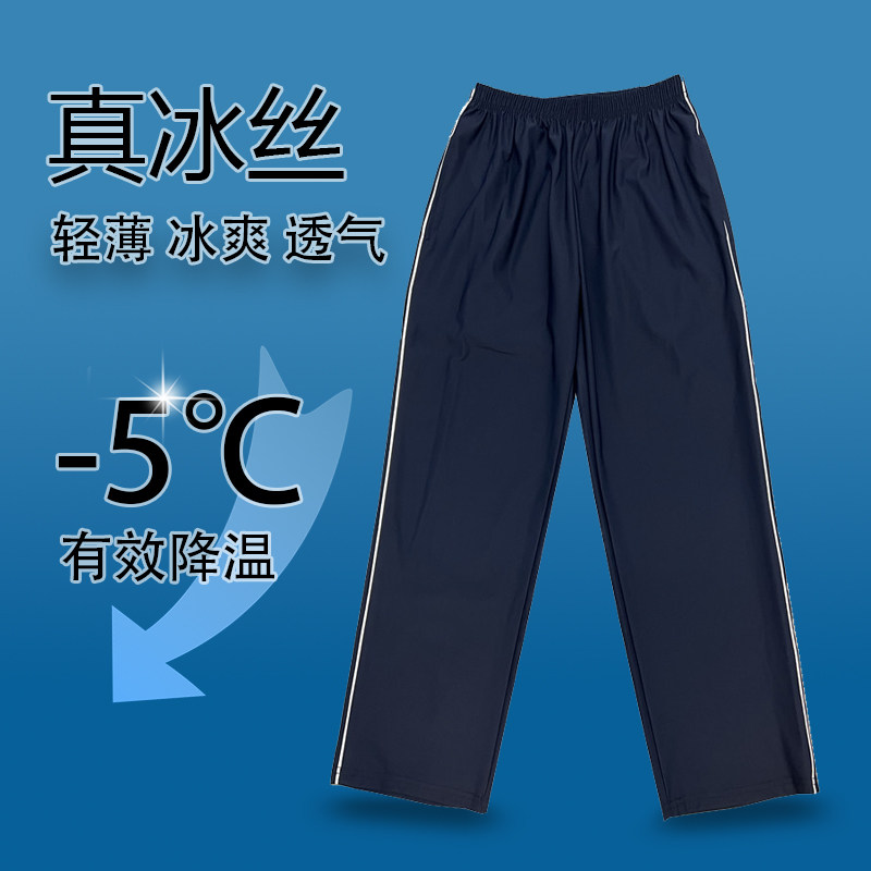 夏季冰丝校裤子男女薄款凉感藏青色白细条高弹力初高中学生运动裤