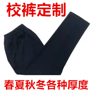 JHJFS定制藏青色春夏秋冬校服裤