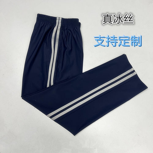 定制夏季冰丝子男女薄款藏青色灰色双杠高弹力初高中学生运动裤子