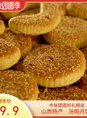 山西太原特产汾阳特产晋式传统月饼核桃馅郭杜林散装中秋饼包邮