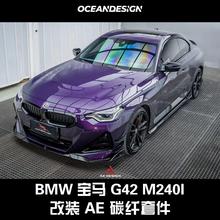宝马G42/M240i改装AE Design碳纤维套件前唇侧裙后唇尾翼尾盖机盖