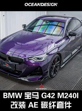 宝马G42/M240i改装AE Design碳纤维套件前唇侧裙后唇尾翼尾盖机盖