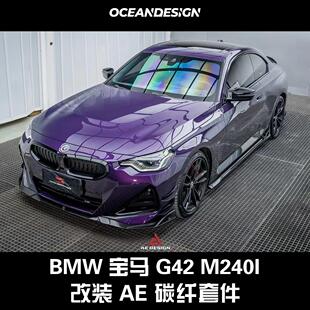 Design碳纤维套件前唇侧裙后唇尾翼尾盖机盖 宝马G42 M240i改装