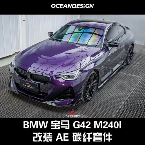 宝马G42/M0i改装AEDesig