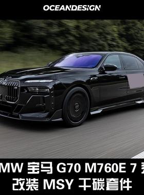 宝马7系G70 M760e改装M款干碳套件前唇侧裙后唇风刀后视镜尾翼