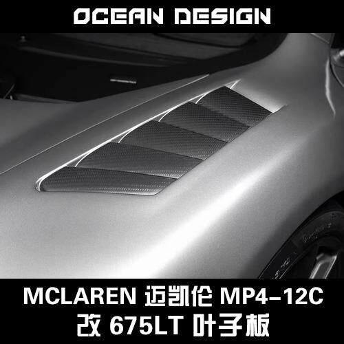 McLaren迈凯伦MP4-12C改装大包围套件650S改675LT碳纤维前叶子板