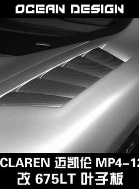 McLaren迈凯伦MP4-12C改装大包围套件650S改675LT碳纤维前叶子板