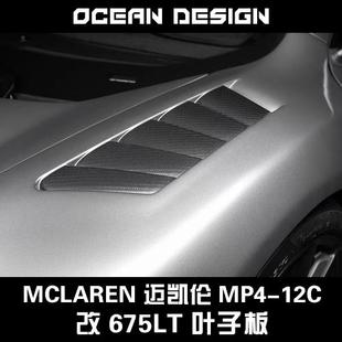 McLaren迈凯伦MP4 大包围套件650S改675LT碳纤维前叶子板 12C改装