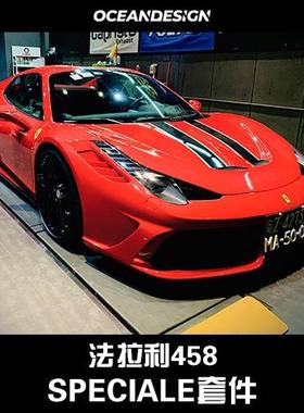 法拉利458改装Speciale款碳纤维尾翼前杠机盖后唇后扰流机舱饰件