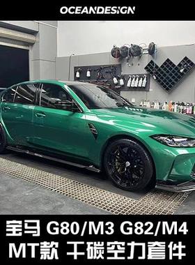 宝马G80/M3 G82/M4改装Maxton MT款干碳纤维套件前唇侧裙后唇尾翼