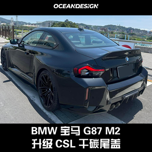 CSL款 宝马G87 M240i改装 G42 干碳纤维尾盖OEM原车尾盖后备箱
