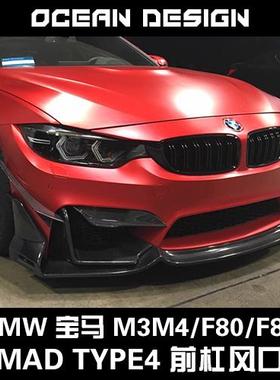 BMW宝马M3M4/F80F82改装MAD款碳纤维包围type4前脸上下风口