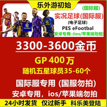 实况足球国际服 Efootball金币号 安卓端版 pes2025自抽初始号