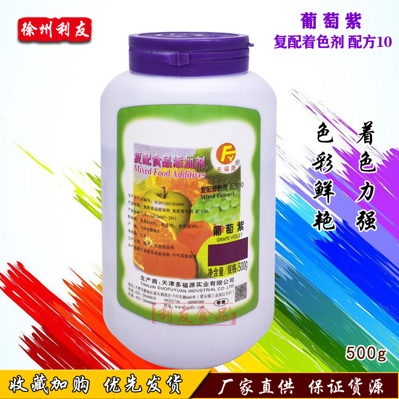 葡萄紫紫色食用色素粉多福源