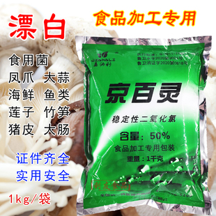 京百灵食品级二氧化氯消毒漂白粉剂凤爪鱼干藕大蒜蘑菇无残留1kg