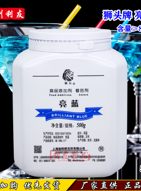 上海狮头牌色素亮蓝85天蓝色食用色素粉饮料玻璃水防冻液专用500g