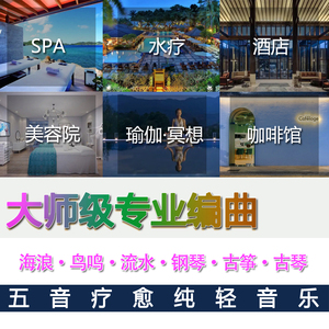 美容院spa舒缓疗愈轻音乐u盘定制
