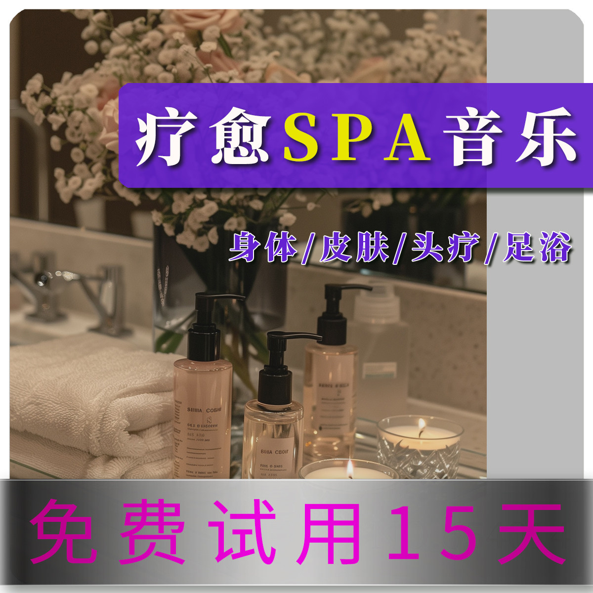 J028舒缓按摩Spa芳香冥想放松美容院头疗轻纯背景音乐u高品质mp3