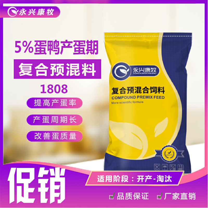 5%产蛋鸭复合预混料高峰产蛋期饲料添加剂自配料红心蛋永兴康牧