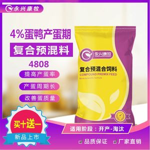 4%产蛋鸭复合预混料高峰产蛋期饲料添加剂自配料红心蛋永兴康牧