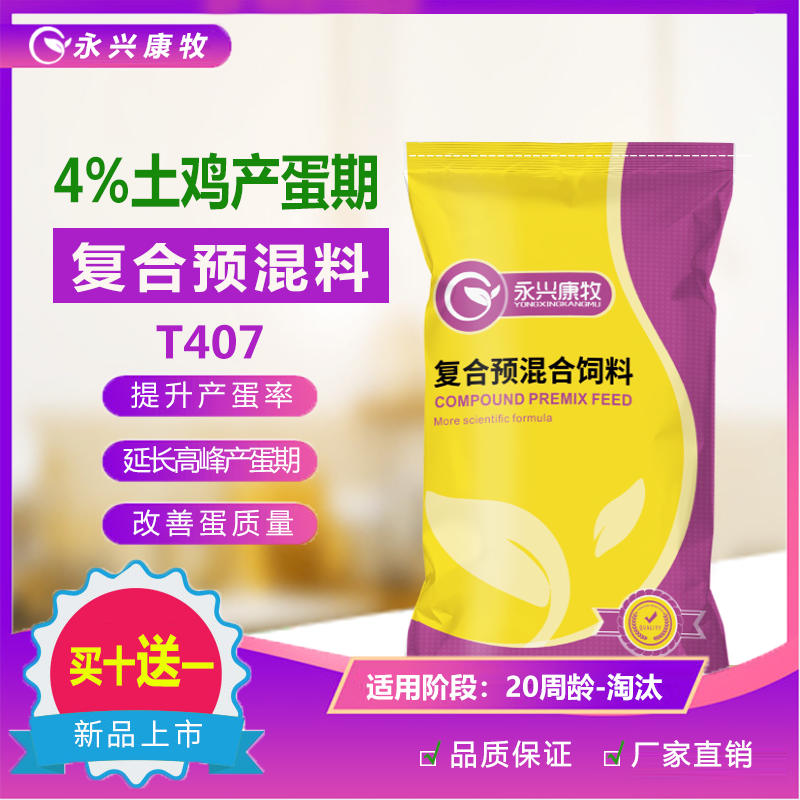 4%蛋鸡产蛋期土鸡专用预混料放散养母鸡下蛋饲料添加剂永兴康牧,畜牧/养殖物资,预混料,淘宝优惠券,粉丝福利购,淘宝优惠卷