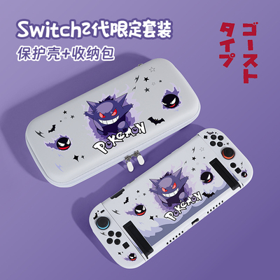 适用任天堂Switch2代收纳包保护套分体软壳底座壳全套游戏机配件