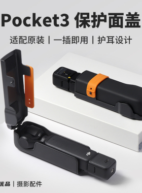 适用大疆pocket3保护壳OSMO灵眸口袋p3相机云台镜头盖板原装配件