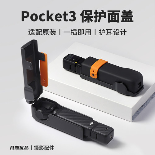 适用大疆pocket3保护壳OSMO灵眸口袋3相机镜头盖板屏幕套云台配件
