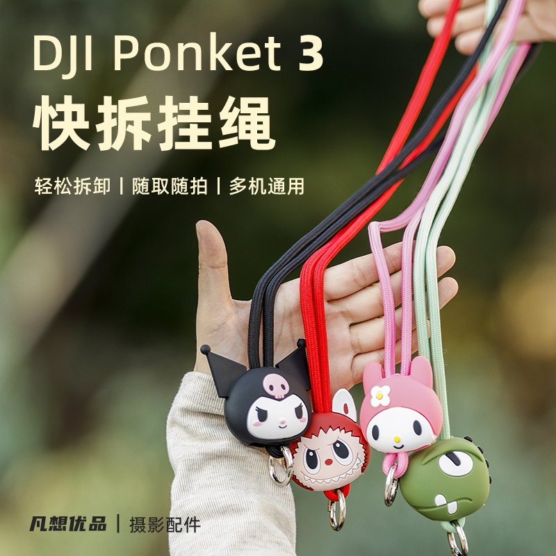 Osmopocket3挂绳配1/4螺丝