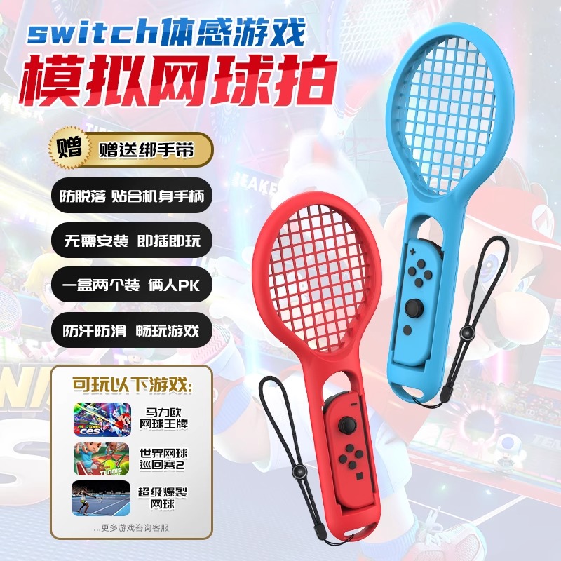 switch马里奥网球拍sports运动游戏joycon手柄握把羽毛球ns配件