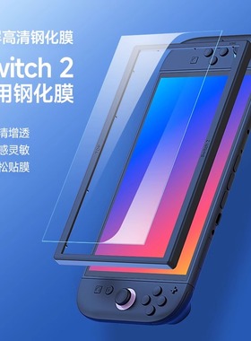 适用于任天堂Switch2屏幕钢化膜新款NS2高清保护贴膜全屏防爆贴膜