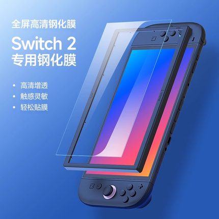 适用于任天堂Switch2屏幕钢化膜新款NS2高清保护贴膜全屏防爆贴膜