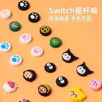 任天堂SWITCH摇杆帽多款可选