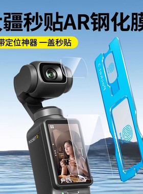 适用DJI大疆pocket3钢化膜AR增透屏幕贴膜高清镜头相机全屏保护膜