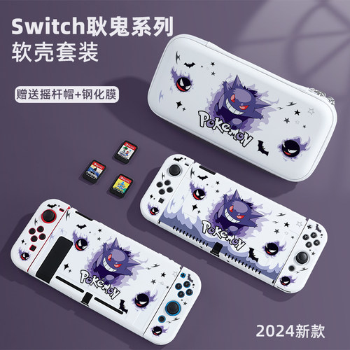 任天堂Switch保护壳耿鬼全套配件