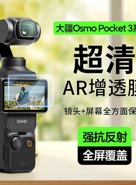 适用DJI大疆pocket3钢化膜AR增透屏幕贴膜高清镜头配件防刮防指纹