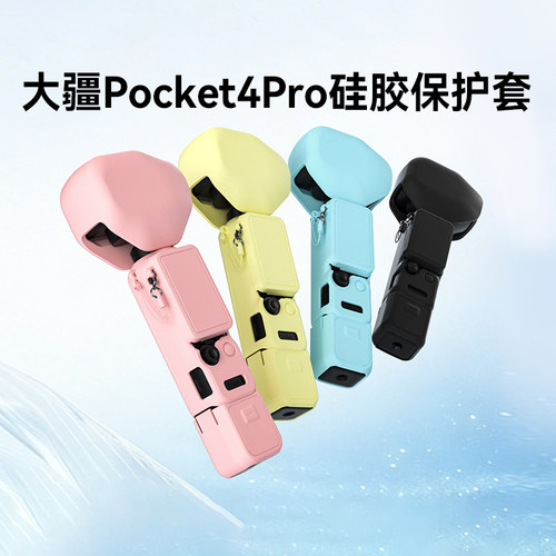 现货适用DJI大疆Pocke4pro保护壳镜头保护盖硅胶套全包镜头盖配件