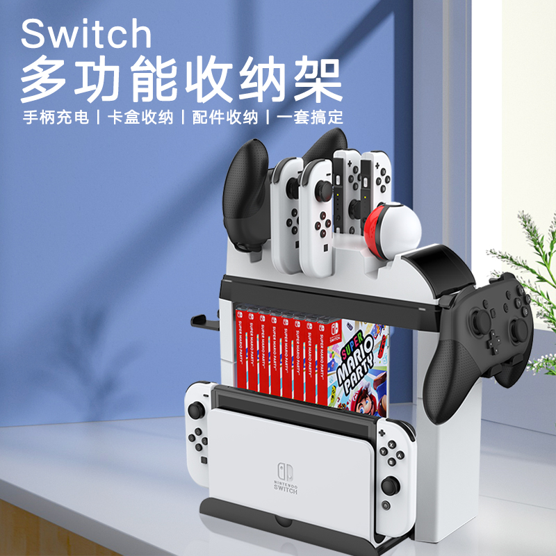 Switch收纳架joycon/pro手柄充电底座支架游戏卡带盒收纳多功能