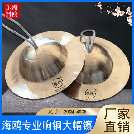 海鸥大帽镲28公分30CM川钹大头镲大帽钗锣鼓镲专业响铜草帽镲铜镲