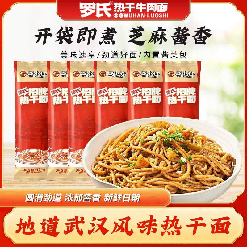 罗氏武汉热干面招牌碱水面速食面条早餐拌粉拌面独立包装含酱料包