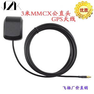 GPS天线MMCX公直头接口3米长线 超强信号 导航仪天线 车载DVD天线