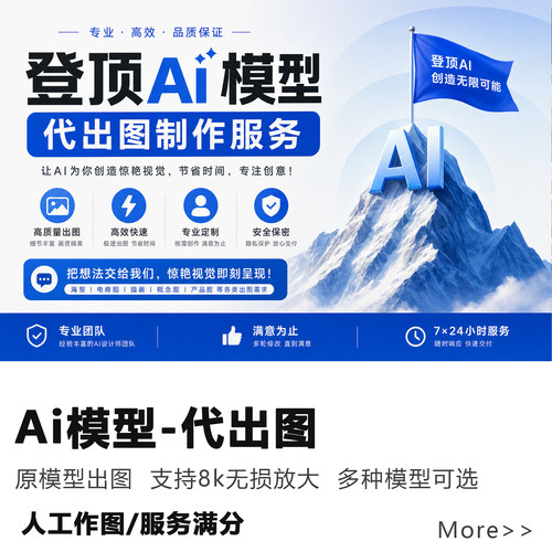Ai代制作生图服务支持8K放大图片修复海报电商商品详情页设计改图