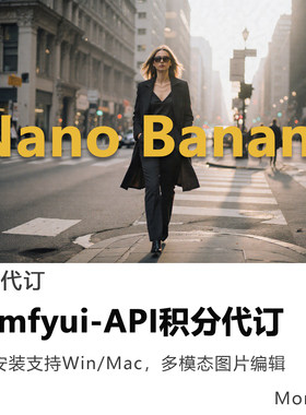Nano Banana模型代订阅api工作流积分comfyui远程搭建支持win/mac